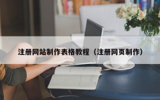 烟台注册网站制作表格教程（注册网页制作）
