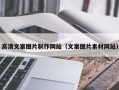 烟台高清文案图片制作网站（文案图片素材网站）