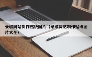 烟台录歌网站制作贴纸图片（录歌网站制作贴纸图片大全）