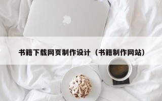 烟台书籍下载网页制作设计（书籍制作网站）