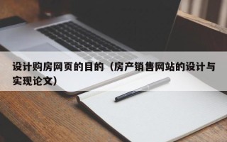 烟台设计购房网页的目的（房产销售网站的设计与实现论文）