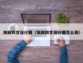 烟台海鲜网页设计图（海鲜网页设计图怎么做）