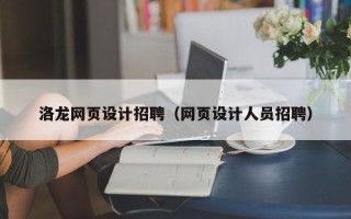 烟台洛龙网页设计招聘（网页设计人员招聘）