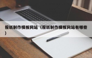 烟台报纸制作模板网站（报纸制作模板网站有哪些）