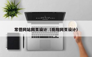 烟台常德网站网页设计（岳阳网页设计）