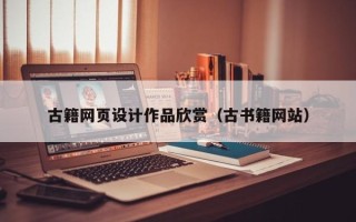 烟台古籍网页设计作品欣赏（古书籍网站）