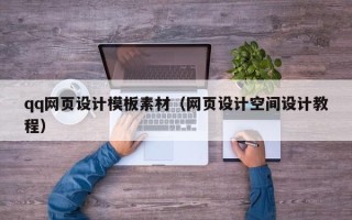 烟台qq网页设计模板素材（网页设计空间设计教程）