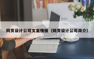 烟台网页设计公司文案模板（网页设计公司简介）
