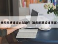 烟台岳阳网站建设论文制作（岳阳网站设计改版）