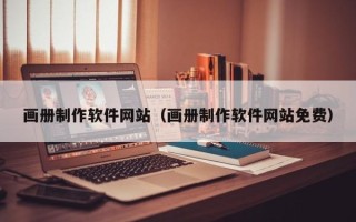 烟台画册制作软件网站（画册制作软件网站免费）