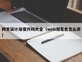 烟台网页设计渐变代码大全（web渐变色怎么弄）