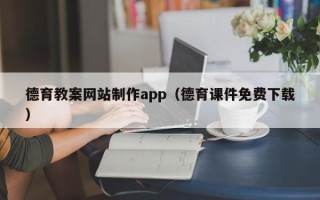 烟台德育教案网站制作app（德育课件免费下载）