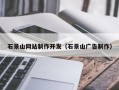 烟台石景山网站制作开发（石景山广告制作）