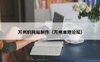 烟台万州的网站制作（万州本地论坛）