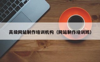 烟台高级网站制作培训机构（网站制作培训班）