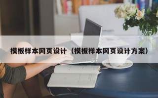 烟台模板样本网页设计（模板样本网页设计方案）