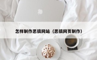 烟台怎样制作恶搞网站（恶搞网页制作）