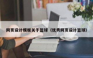 烟台网页设计模板关于篮球（优秀网页设计篮球）