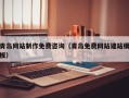 烟台青岛网站制作免费咨询（青岛免费网站建站模板）