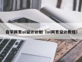 烟台自学网页ui设计计划（ui网页设计教程）