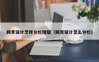 烟台网页设计怎样分栏排版（网页设计怎么分栏）