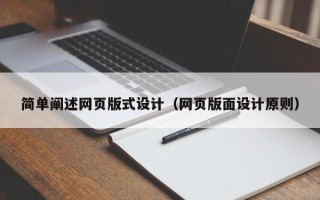 烟台简单阐述网页版式设计（网页版面设计原则）