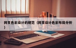 烟台网页色彩设计的规范（网页设计色彩布局分析）