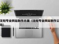 烟台沈阳专业网站制作方案（沈阳专业网站制作公司）