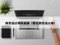 烟台网页设计师陈丽丽（著名网页设计师）