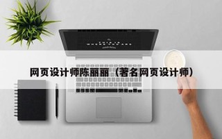 烟台网页设计师陈丽丽（著名网页设计师）