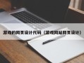烟台游戏的网页设计代码（游戏网站网页设计）