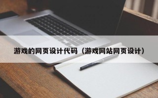烟台游戏的网页设计代码（游戏网站网页设计）